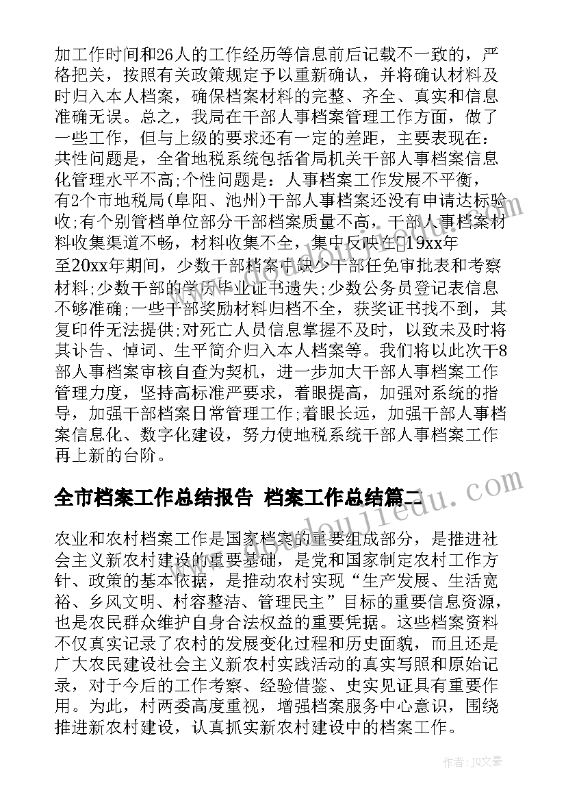 全市档案工作总结报告 档案工作总结(模板7篇)