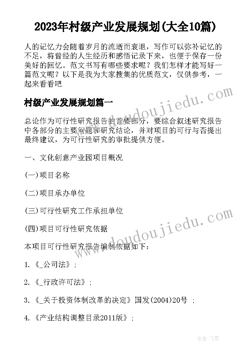 2023年村级产业发展规划(大全10篇)