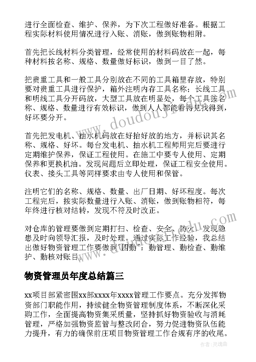 最新物资管理员年度总结(通用6篇)