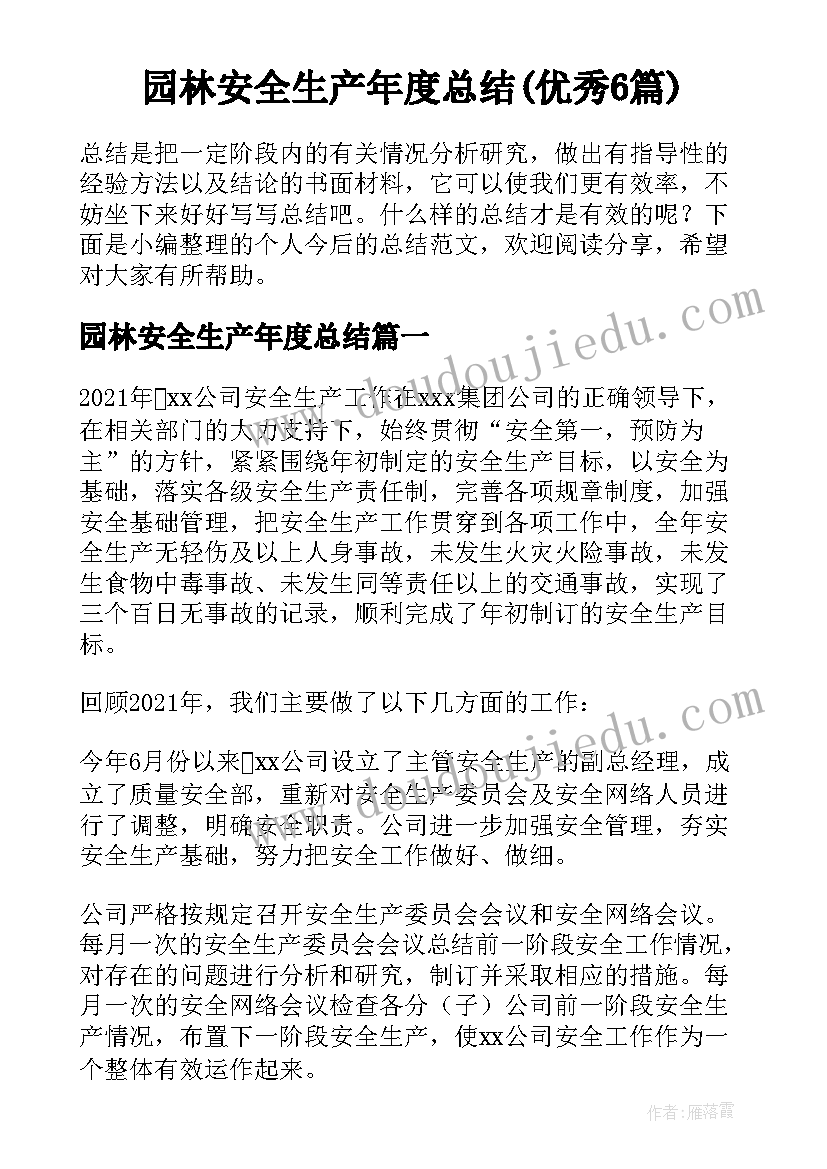 园林安全生产年度总结(优秀6篇)