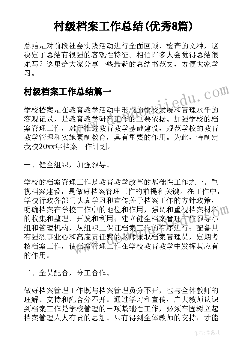 村级档案工作总结(优秀8篇)