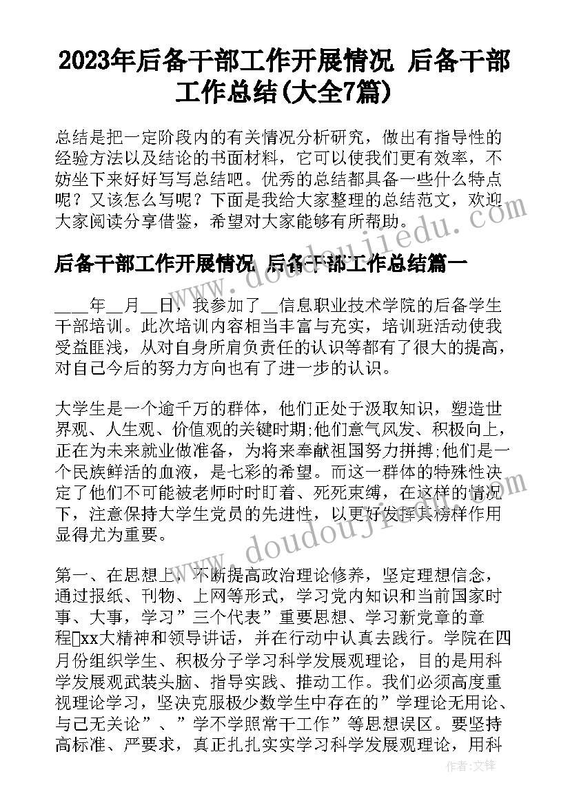 2023年后备干部工作开展情况 后备干部工作总结(大全7篇)