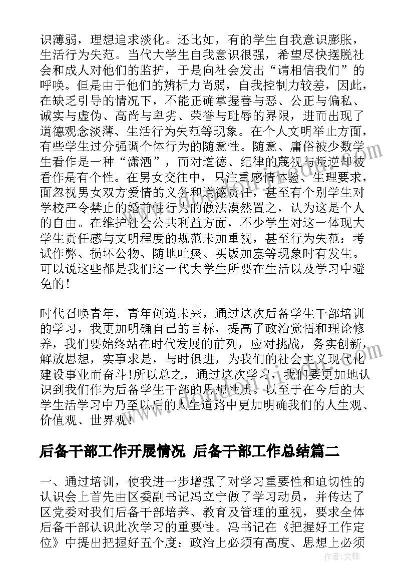 2023年后备干部工作开展情况 后备干部工作总结(大全7篇)