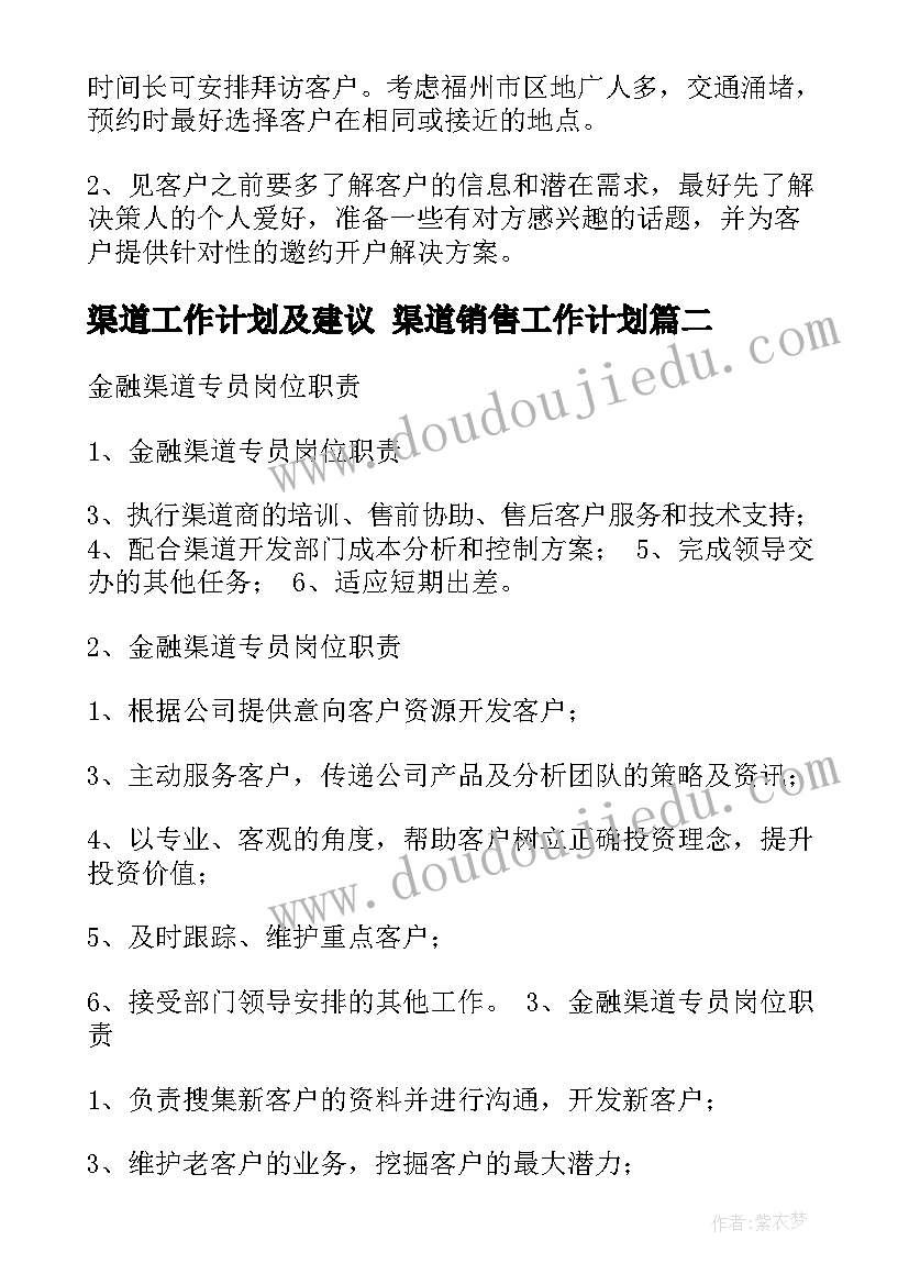 2023年渠道工作计划及建议 渠道销售工作计划(模板5篇)