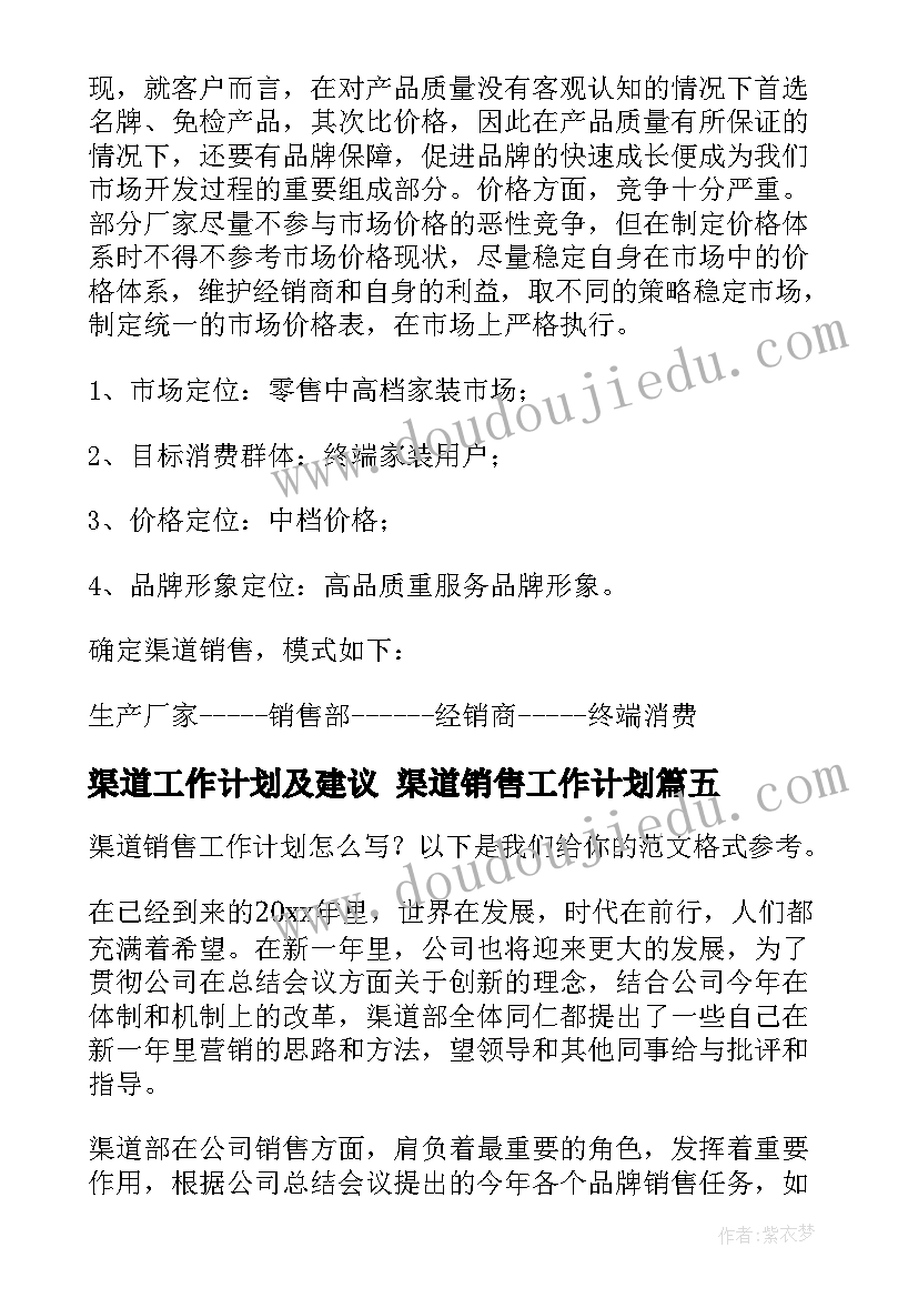 2023年渠道工作计划及建议 渠道销售工作计划(模板5篇)