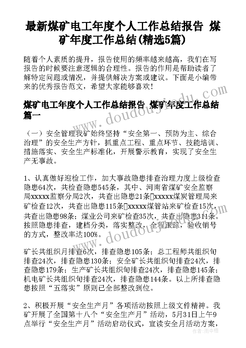 最新煤矿电工年度个人工作总结报告 煤矿年度工作总结(精选5篇)