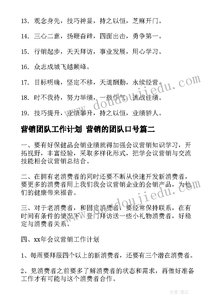 营销团队工作计划 营销的团队口号(优秀5篇)