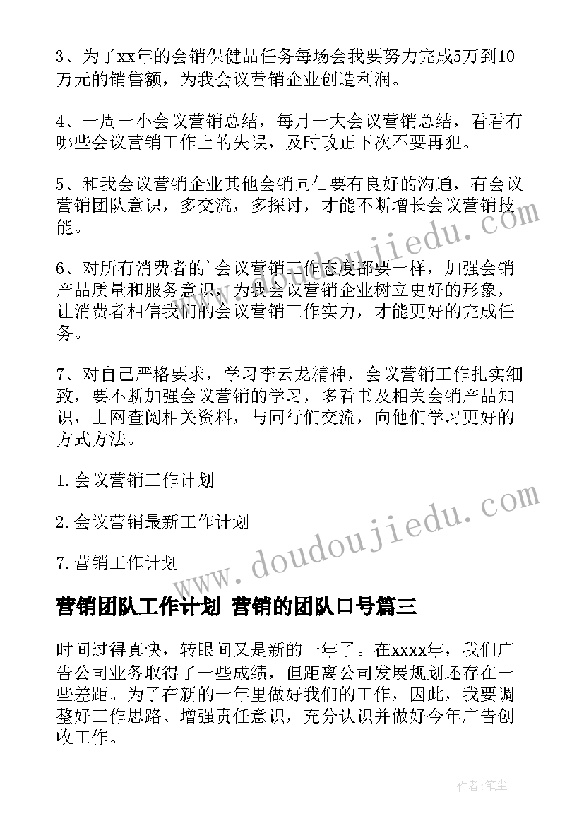 营销团队工作计划 营销的团队口号(优秀5篇)