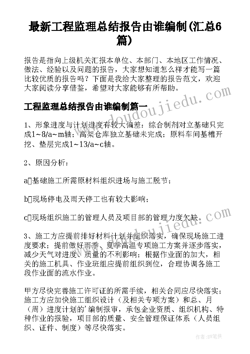 最新工程监理总结报告由谁编制(汇总6篇)