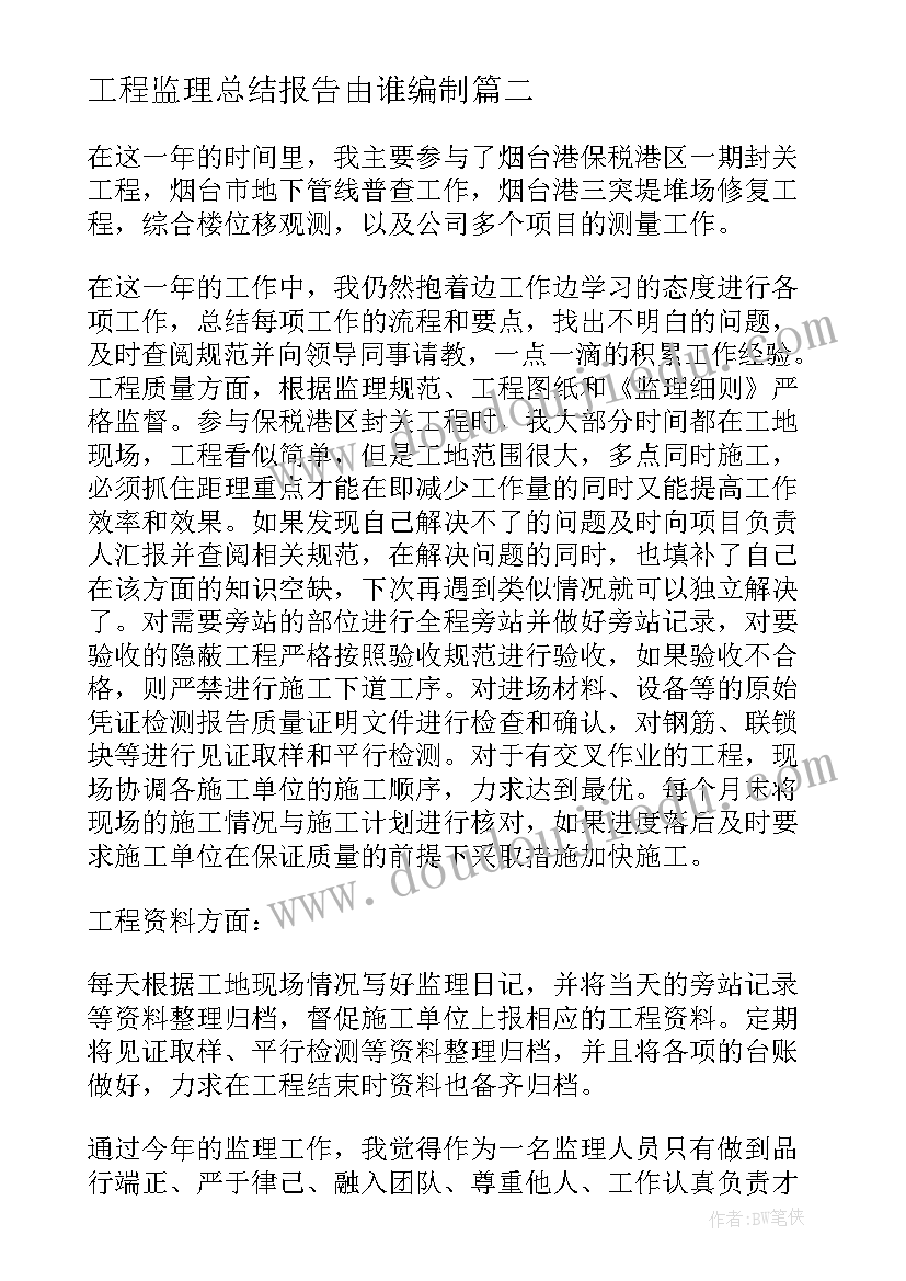 最新工程监理总结报告由谁编制(汇总6篇)