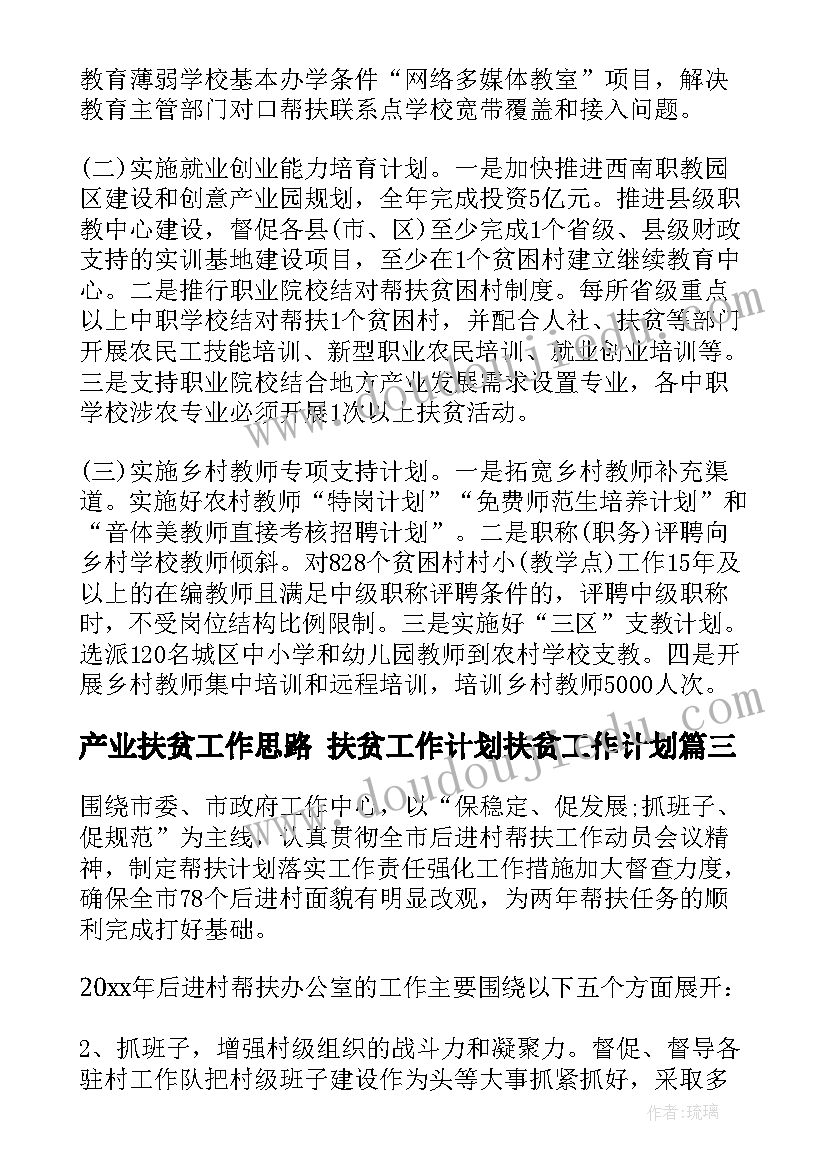 2023年产业扶贫工作思路 扶贫工作计划扶贫工作计划(大全6篇)