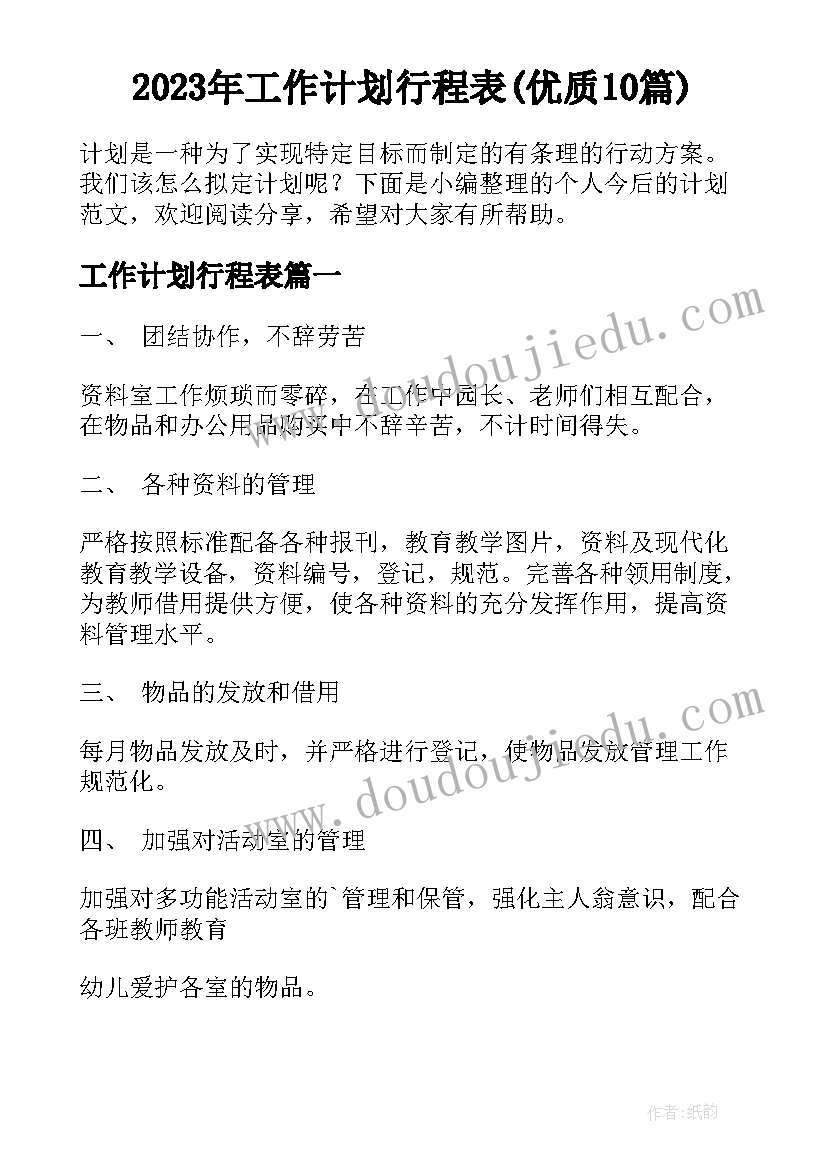 2023年工作计划行程表(优质10篇)