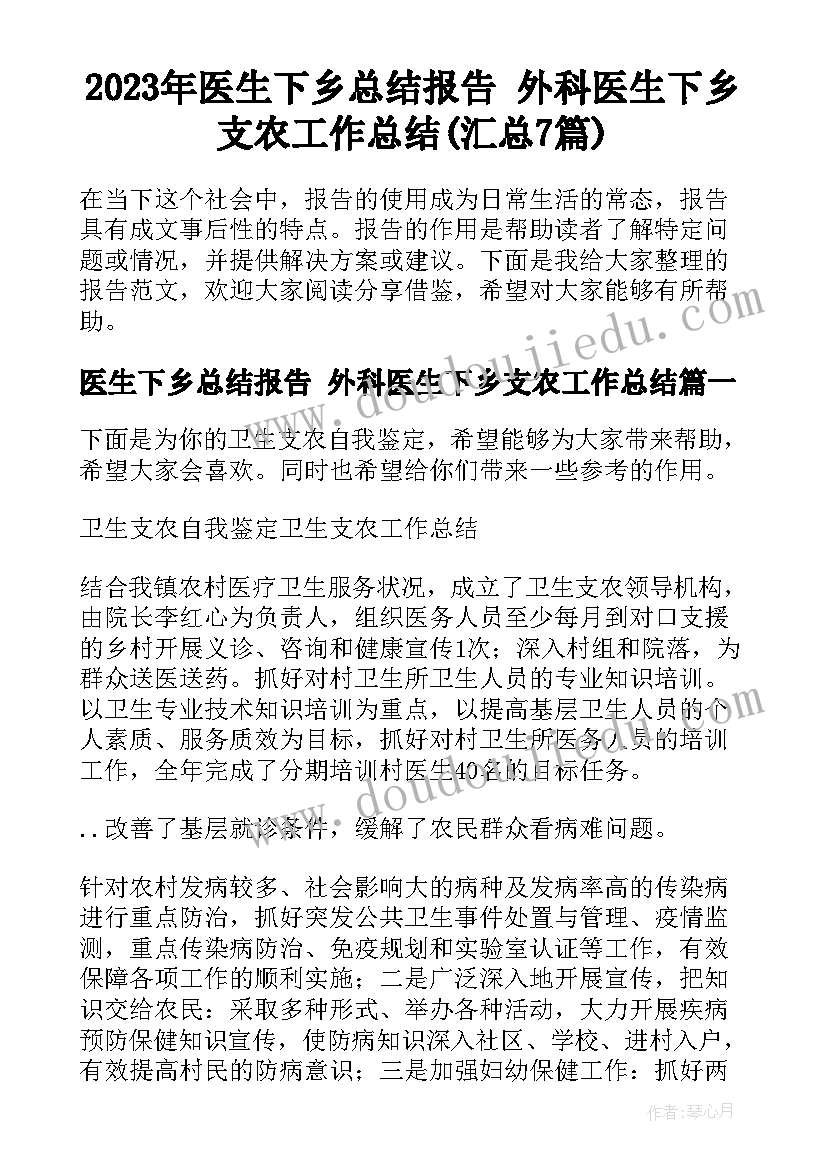 2023年医生下乡总结报告 外科医生下乡支农工作总结(汇总7篇)