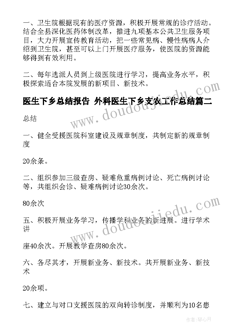 2023年医生下乡总结报告 外科医生下乡支农工作总结(汇总7篇)