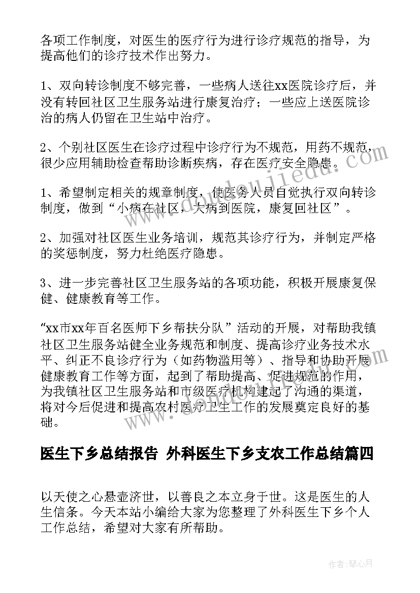 2023年医生下乡总结报告 外科医生下乡支农工作总结(汇总7篇)