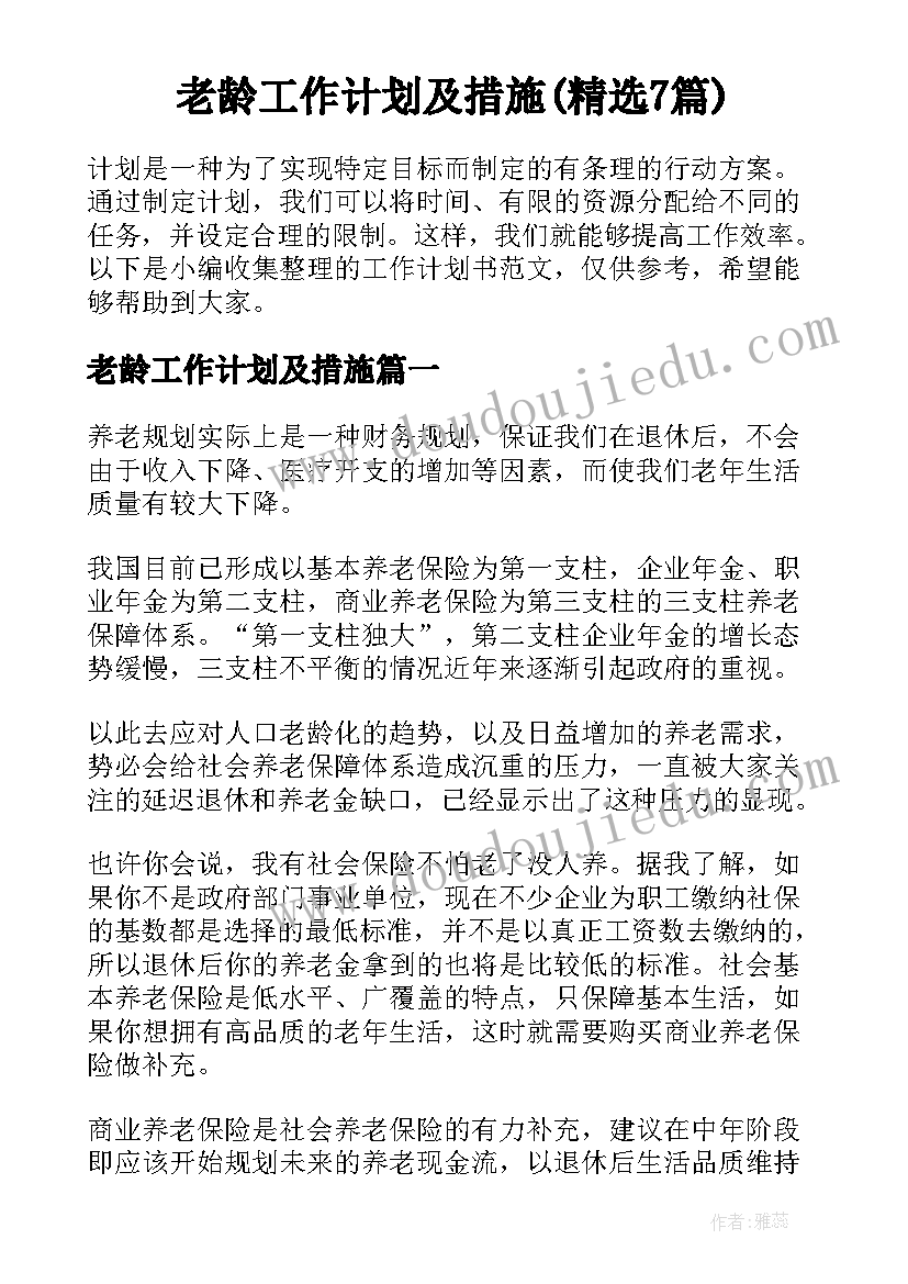 老龄工作计划及措施(精选7篇)