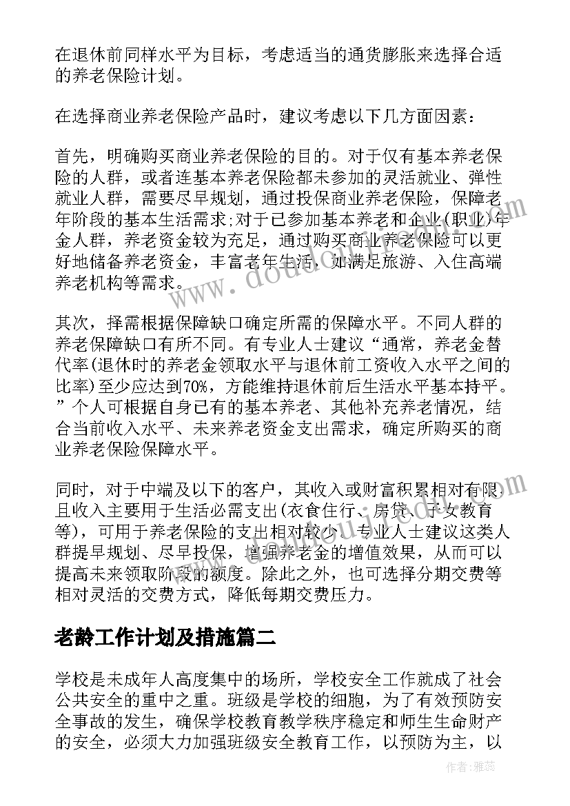 老龄工作计划及措施(精选7篇)