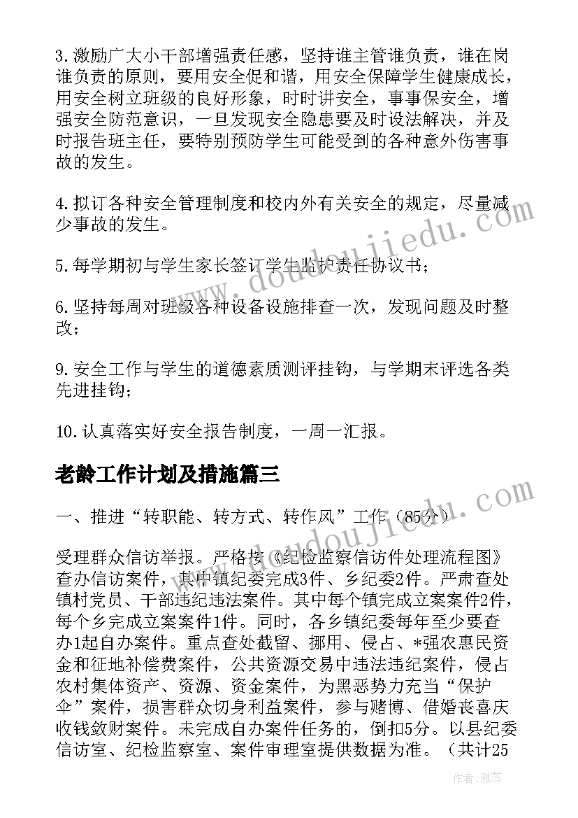 老龄工作计划及措施(精选7篇)