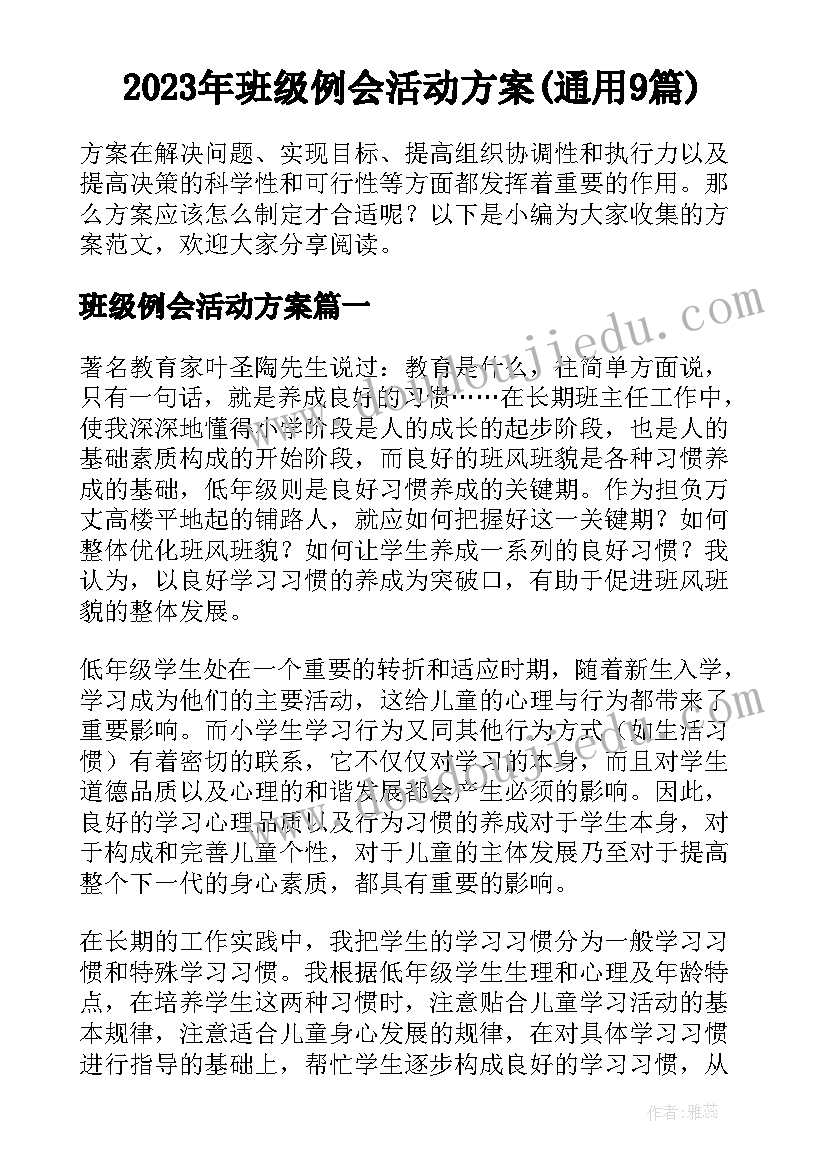 2023年班级例会活动方案(通用9篇)