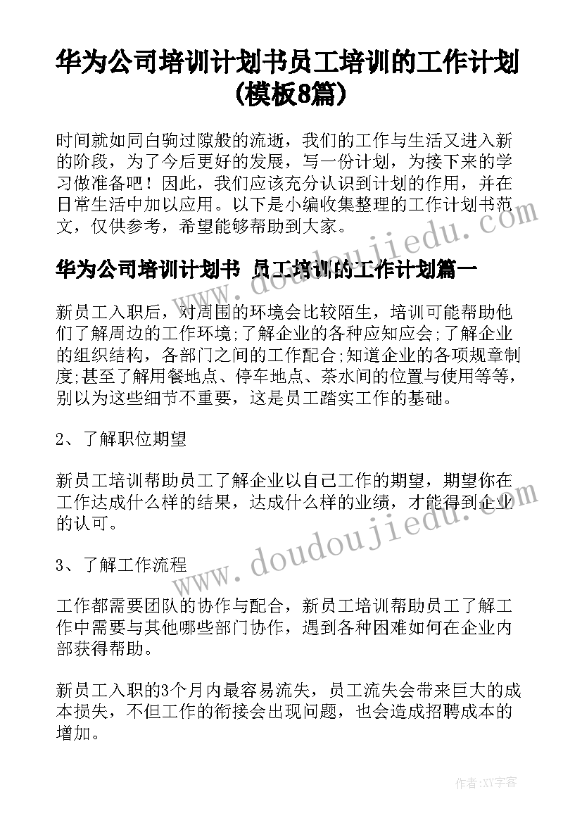 华为公司培训计划书 员工培训的工作计划(模板8篇)