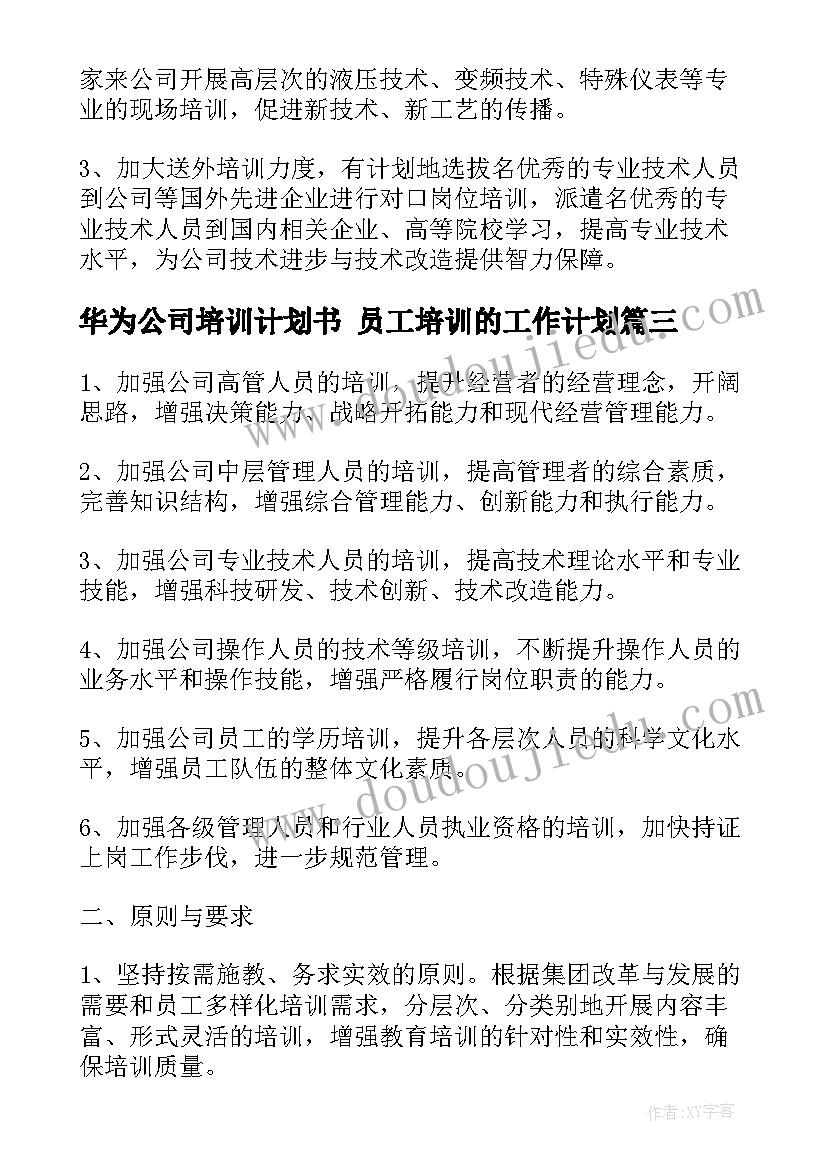 华为公司培训计划书 员工培训的工作计划(模板8篇)