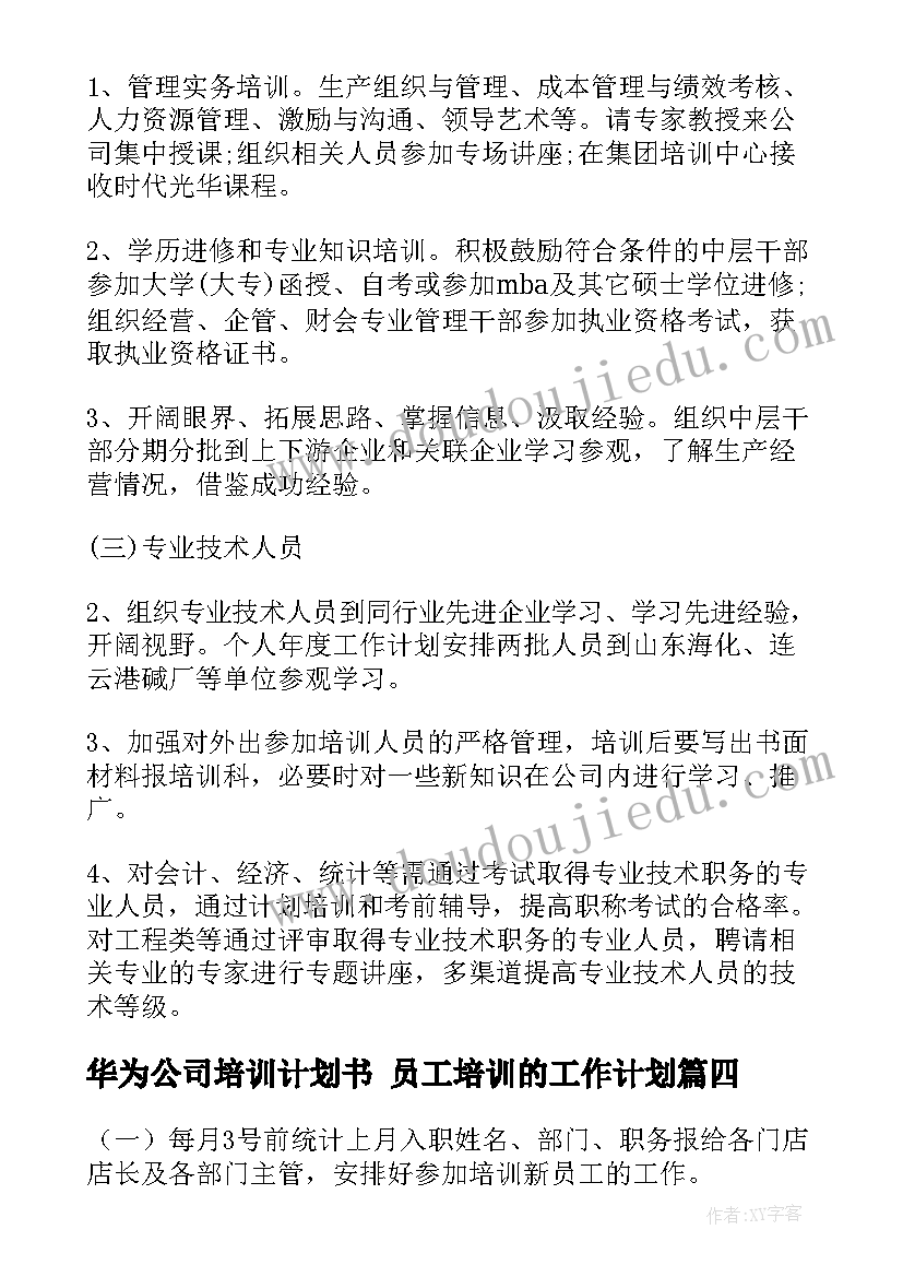 华为公司培训计划书 员工培训的工作计划(模板8篇)