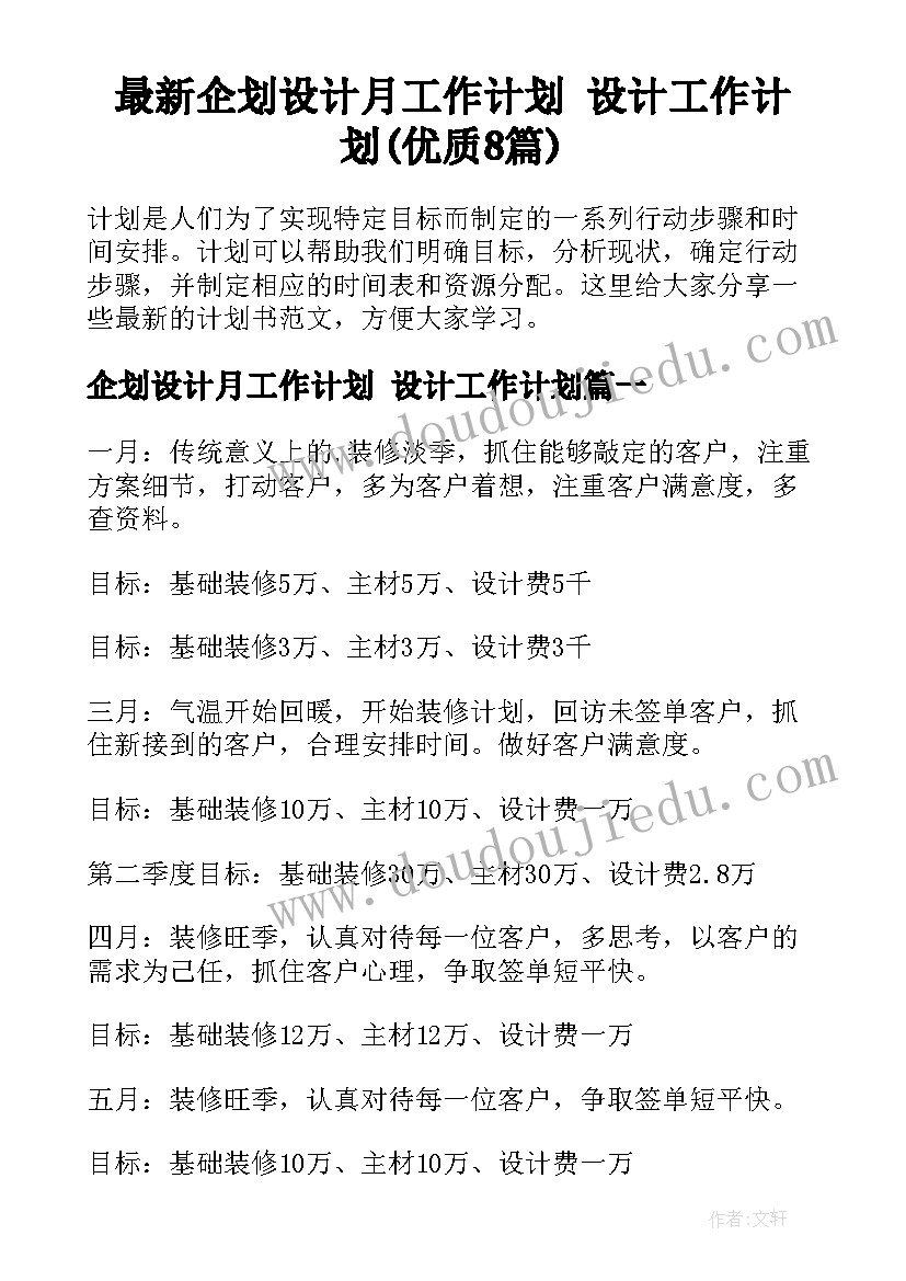 最新企划设计月工作计划 设计工作计划(优质8篇)