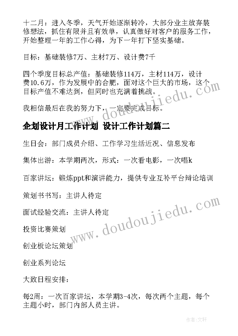 最新企划设计月工作计划 设计工作计划(优质8篇)