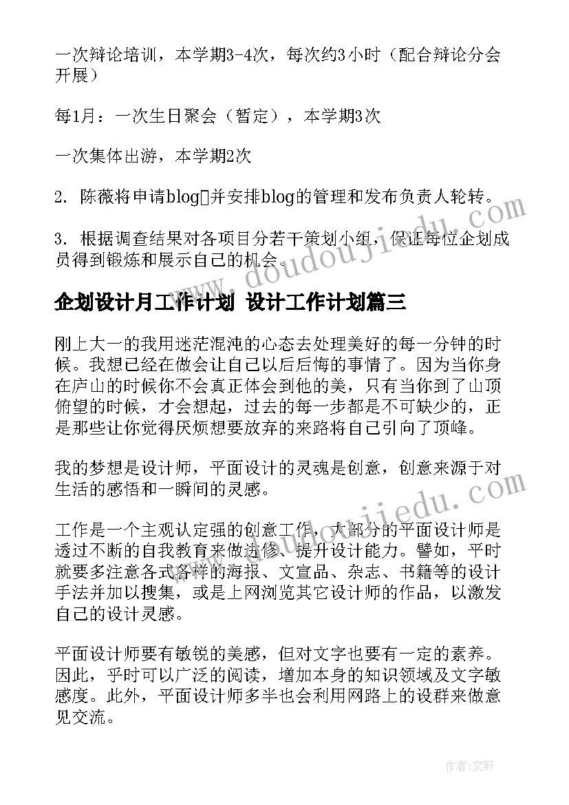 最新企划设计月工作计划 设计工作计划(优质8篇)