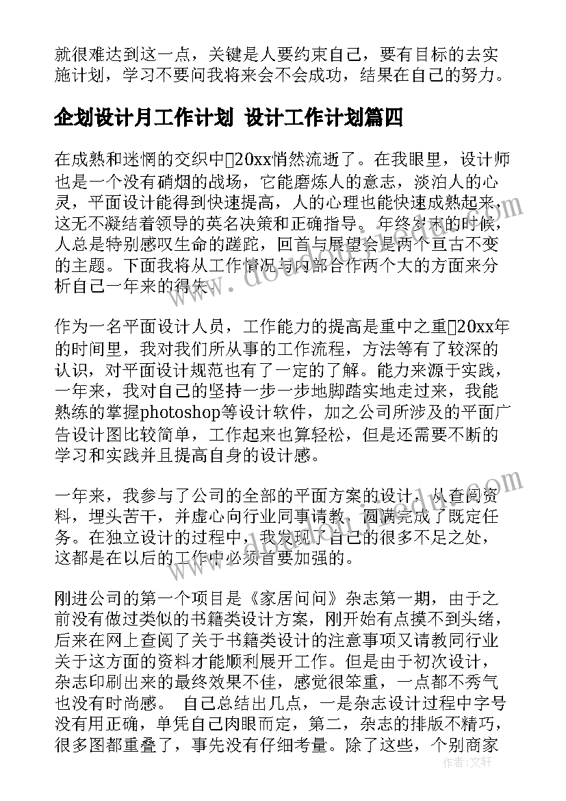 最新企划设计月工作计划 设计工作计划(优质8篇)