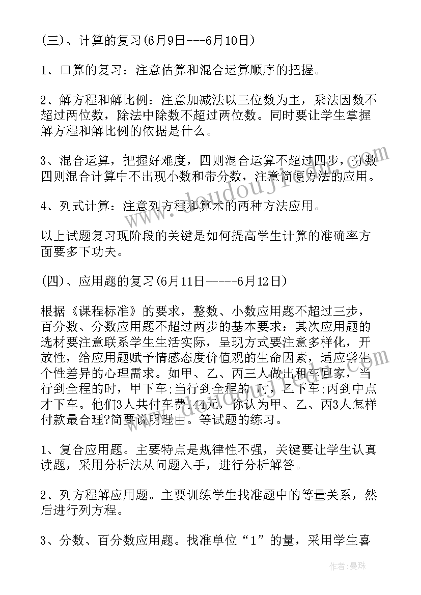 小学数学复习课 小学数学复习计划(汇总9篇)