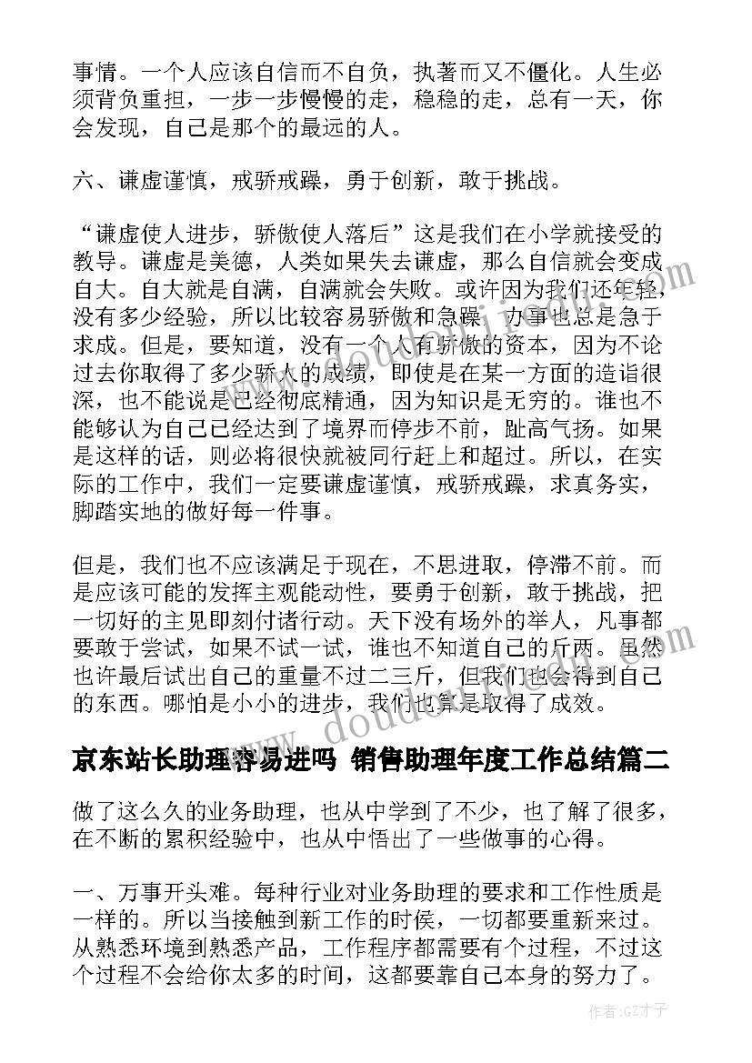 2023年京东站长助理容易进吗 销售助理年度工作总结(汇总7篇)