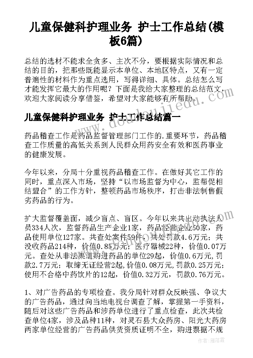 儿童保健科护理业务 护士工作总结(模板6篇)