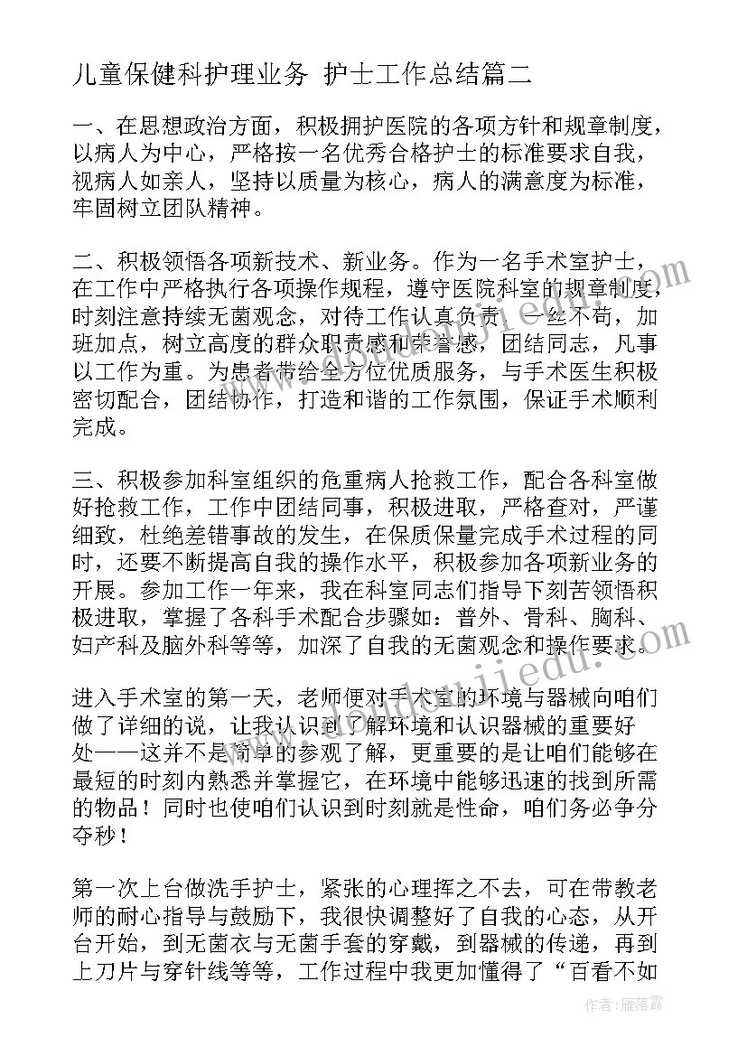 儿童保健科护理业务 护士工作总结(模板6篇)