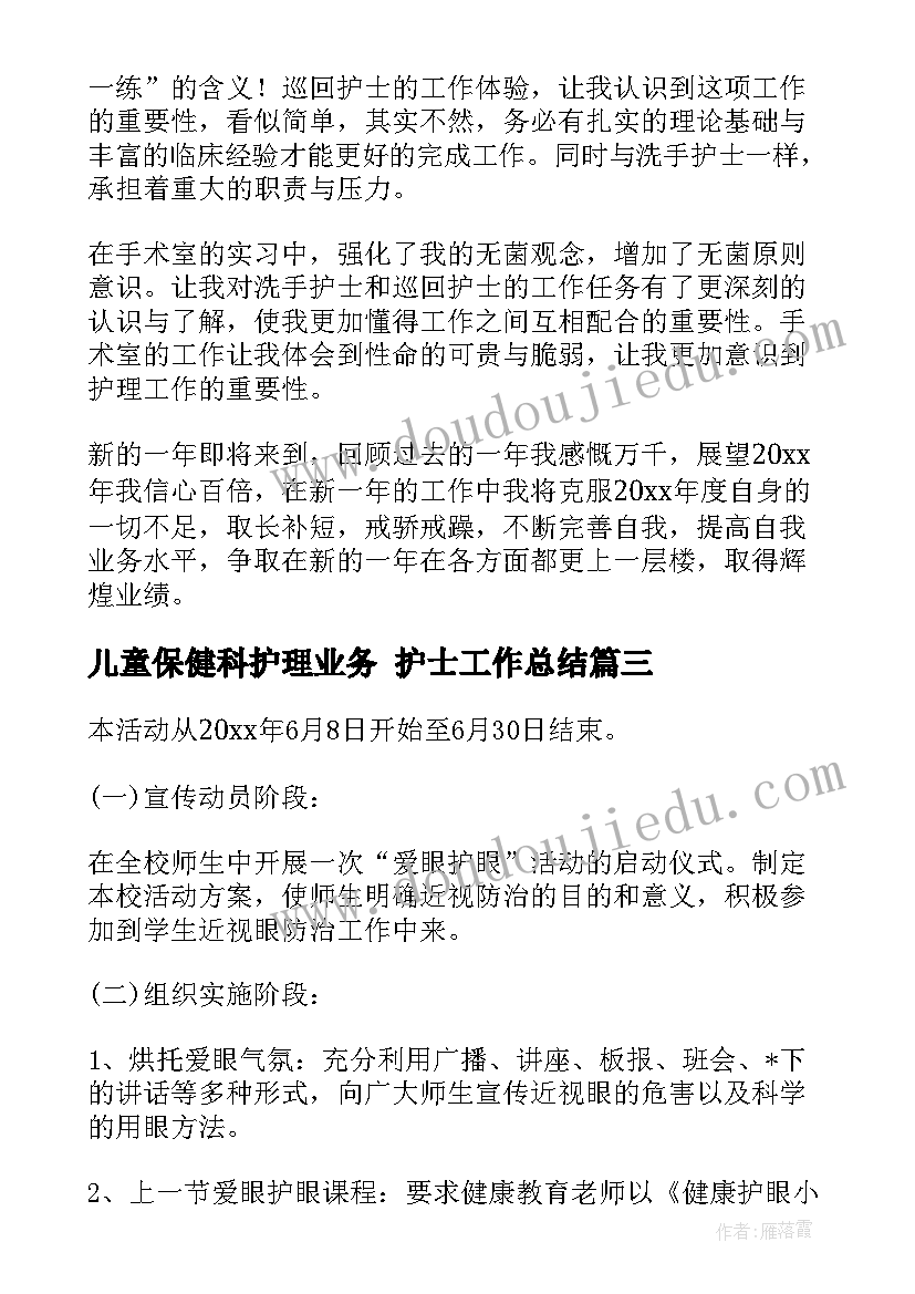 儿童保健科护理业务 护士工作总结(模板6篇)