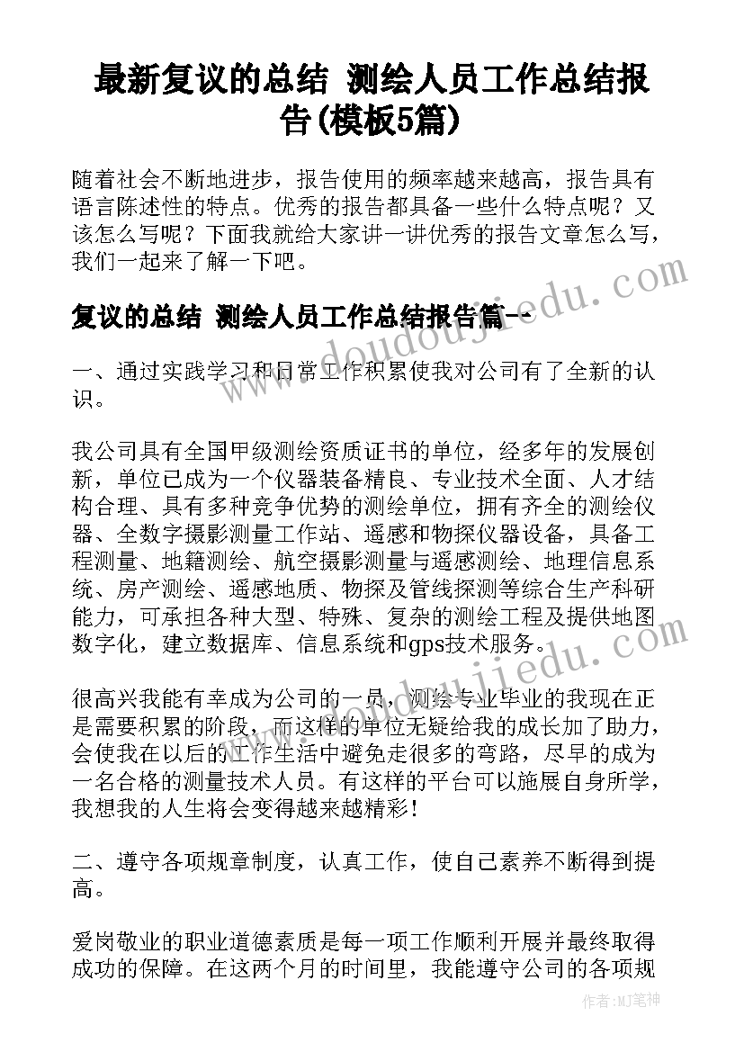 最新复议的总结 测绘人员工作总结报告(模板5篇)