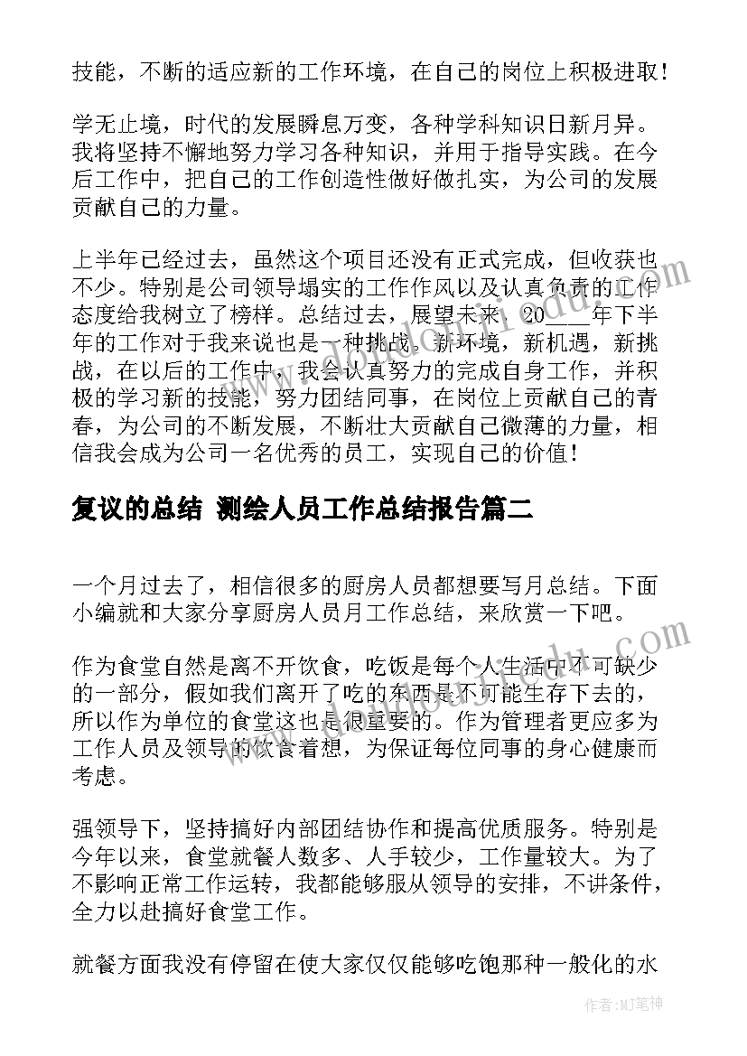 最新复议的总结 测绘人员工作总结报告(模板5篇)