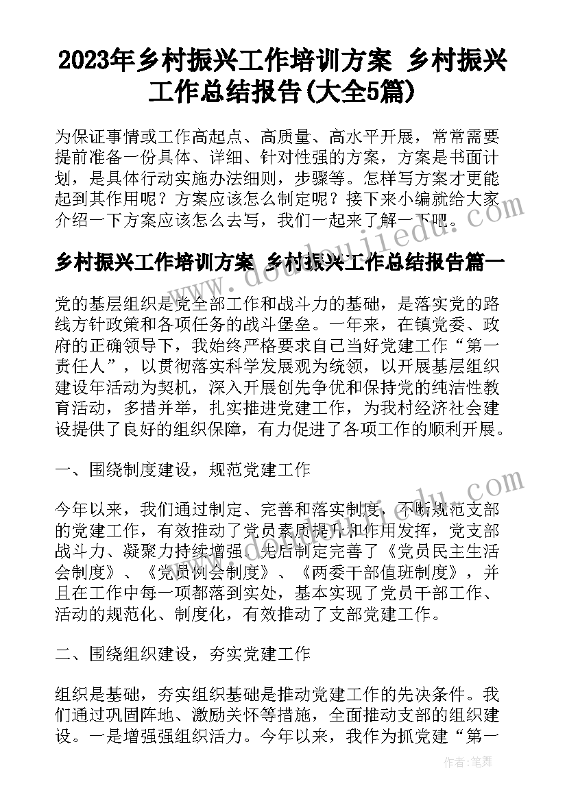 2023年乡村振兴工作培训方案 乡村振兴工作总结报告(大全5篇)