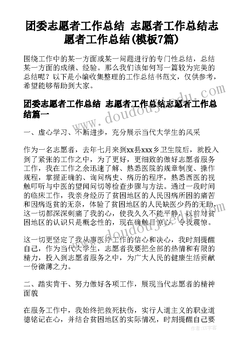 团委志愿者工作总结 志愿者工作总结志愿者工作总结(模板7篇)