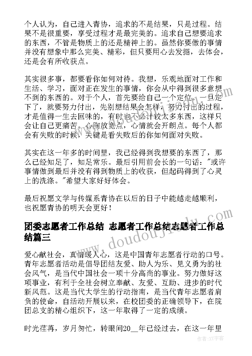 团委志愿者工作总结 志愿者工作总结志愿者工作总结(模板7篇)