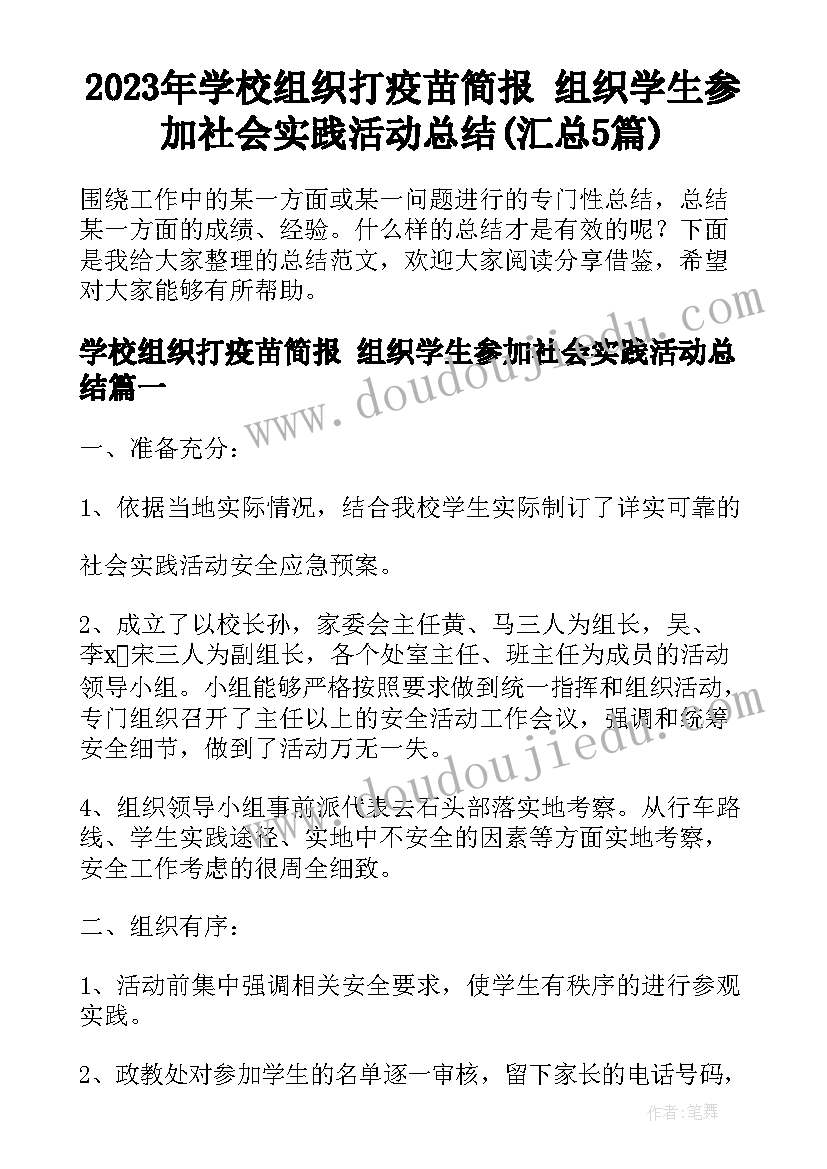 2023年学校组织打疫苗简报 组织学生参加社会实践活动总结(汇总5篇)