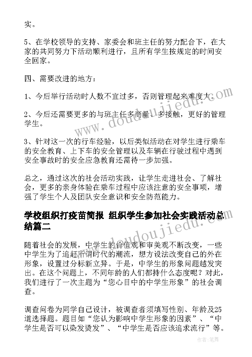 2023年学校组织打疫苗简报 组织学生参加社会实践活动总结(汇总5篇)