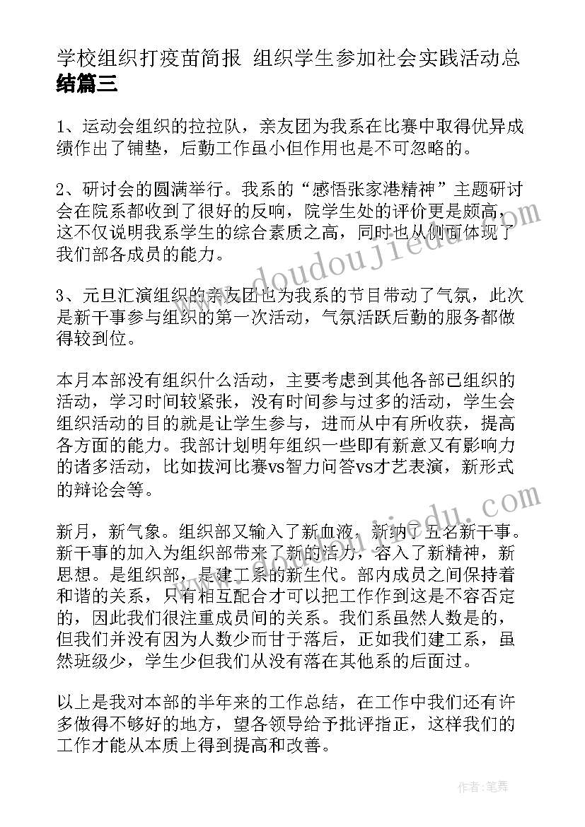 2023年学校组织打疫苗简报 组织学生参加社会实践活动总结(汇总5篇)