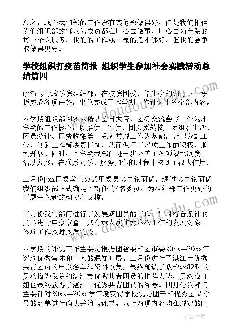 2023年学校组织打疫苗简报 组织学生参加社会实践活动总结(汇总5篇)