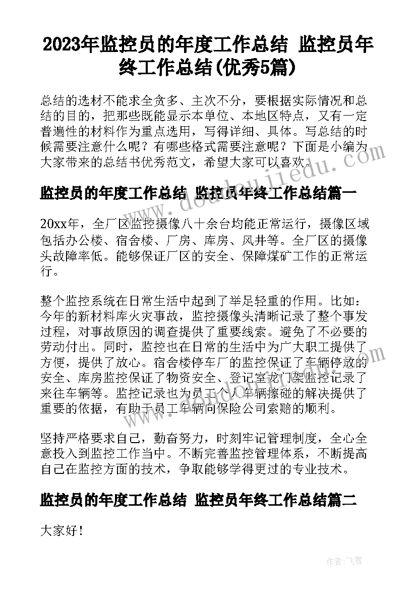 2023年监控员的年度工作总结 监控员年终工作总结(优秀5篇)