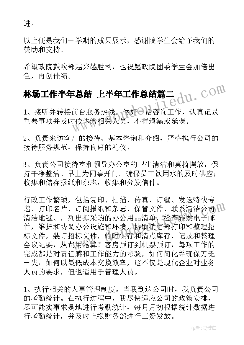 最新林场工作半年总结 上半年工作总结(优质5篇)