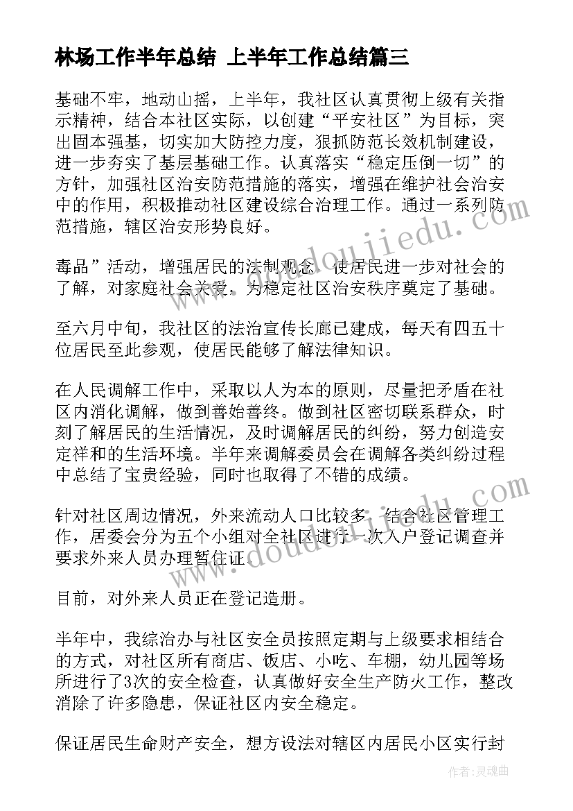 最新林场工作半年总结 上半年工作总结(优质5篇)