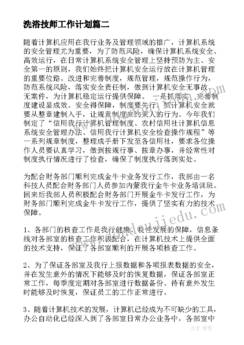 最新洗浴技师工作计划(汇总6篇)