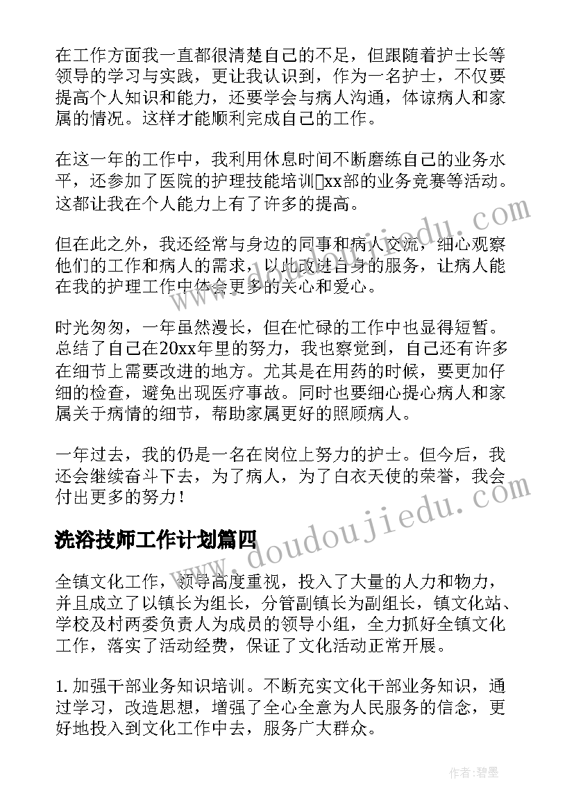 最新洗浴技师工作计划(汇总6篇)