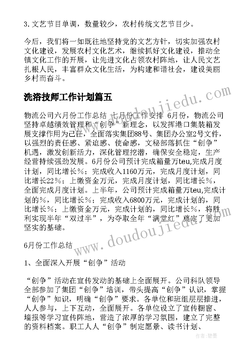 最新洗浴技师工作计划(汇总6篇)